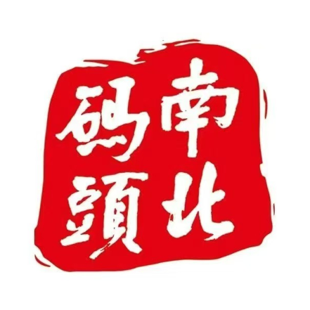 南北码头零食(新华书店店)
