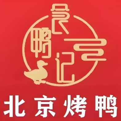 食鸭记北京烤鸭(加格达奇店)