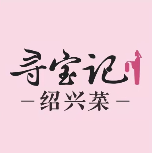 寻宝记绍兴菜(恒大店)