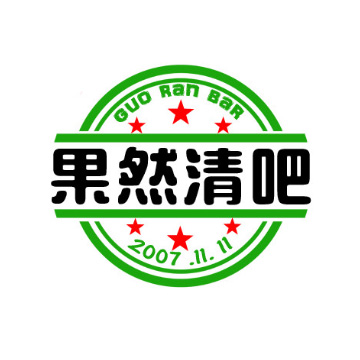 果然清吧(滨州路店)