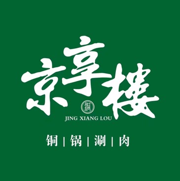 京享楼传统木炭火锅(一匡街店)