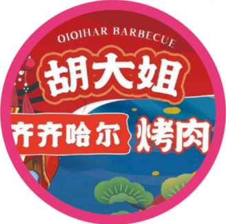 胡大姐齐齐哈尔烤肉(六东路店)