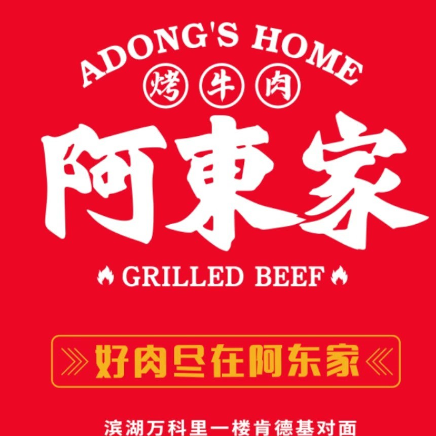阿東家烤牛肉(滨湖万科里店)