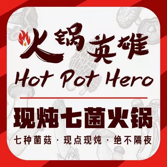 火锅雄