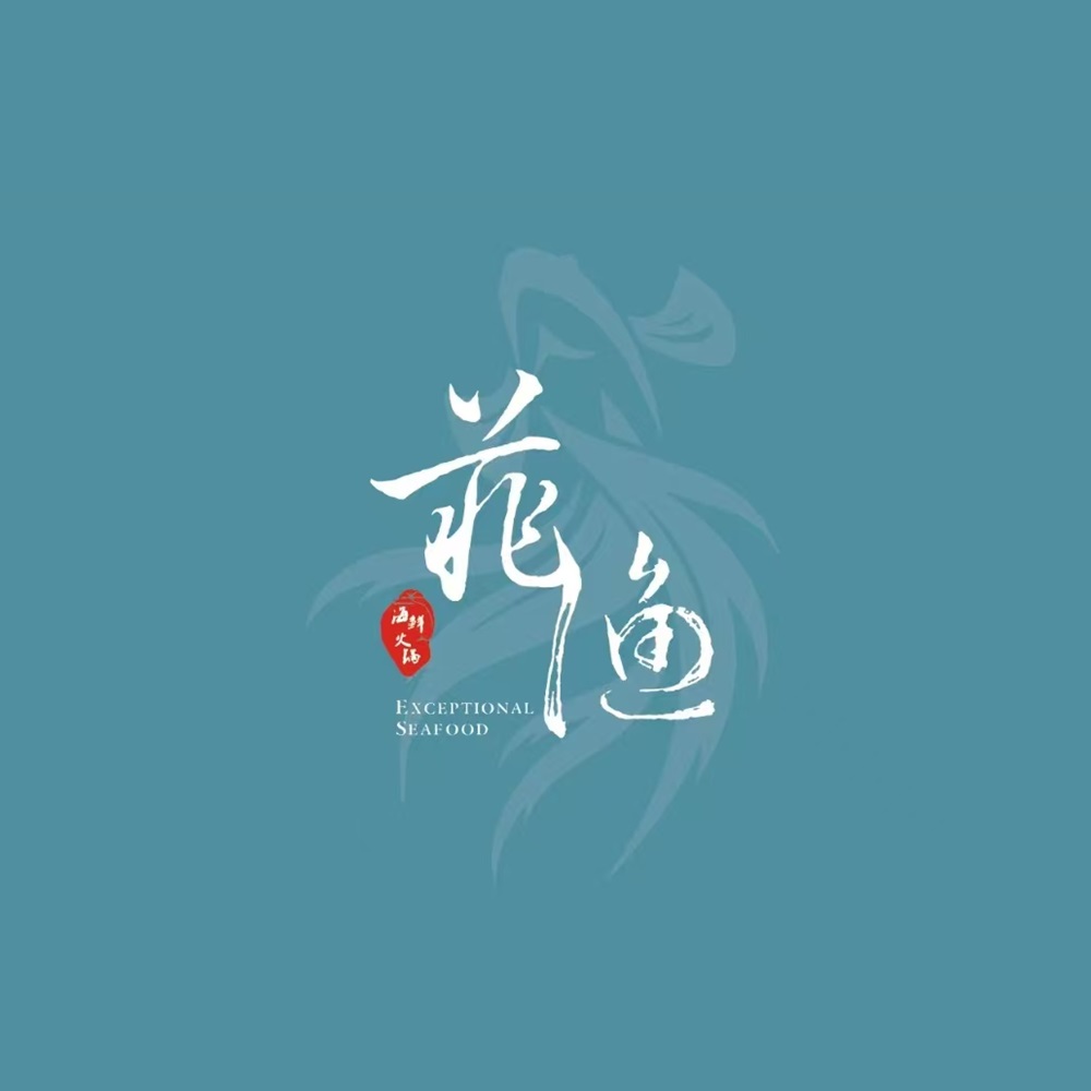 菲渔海鲜火锅·精致中餐(新区店)