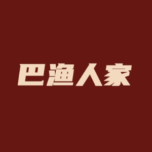 巴渔人家(星火北一路店)