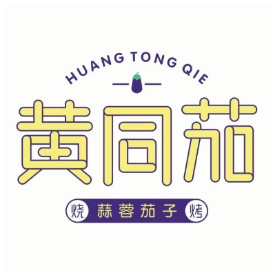 黄同茄烧烤(三明世纪城店)