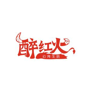 醉红火(蓝爵青年府店)