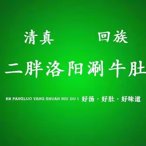 二胖洛阳涮牛肚烧烤