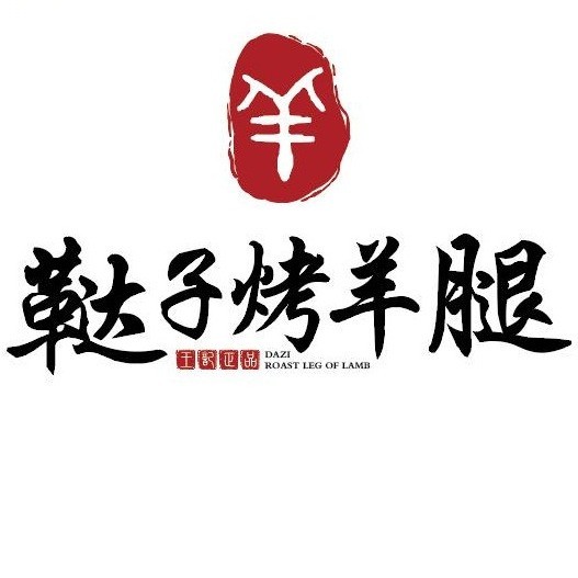 鞑子烤羊腿(解放东路店)