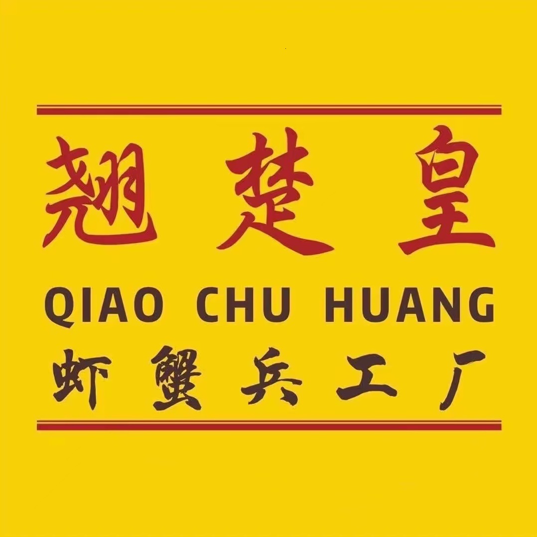 翘楚皇虾蟹兵工厂(土湖店)