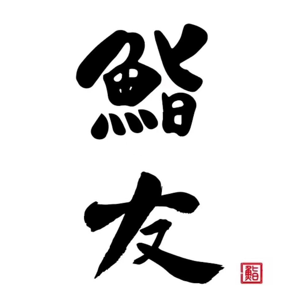 鮨友(外滩里店)