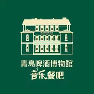 青岛啤酒博物馆音乐餐吧