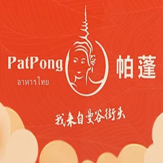 PATPONG帕蓬·泰国餐厅(福田店)