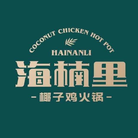海楠里·椰子鸡火锅(佳兆业店)