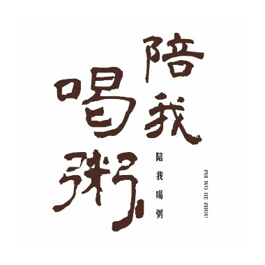 陪我喝粥店(万达店)
