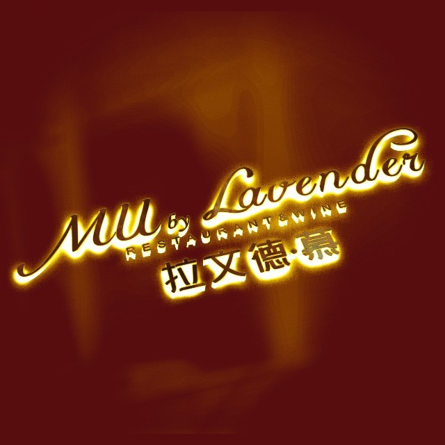 拉文德·慕西餐融合菜MU by Lavender(东莞33小镇店)
