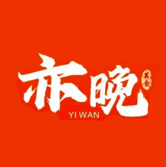 亦晚老长沙烧烤(民营店)