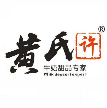 黄氏许牛奶甜品专家(城南路店)