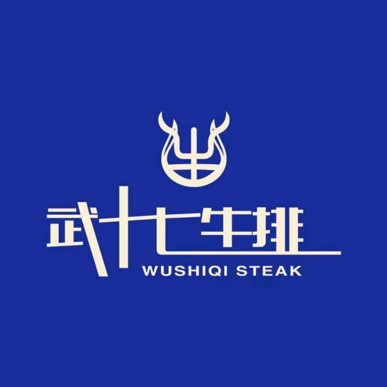 武十七牛排(固镇店)