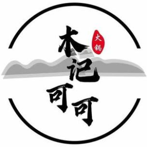 木记可可酸汤火锅(兴义市店)