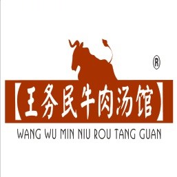 王务民牛肉汤馆(常府街总店)