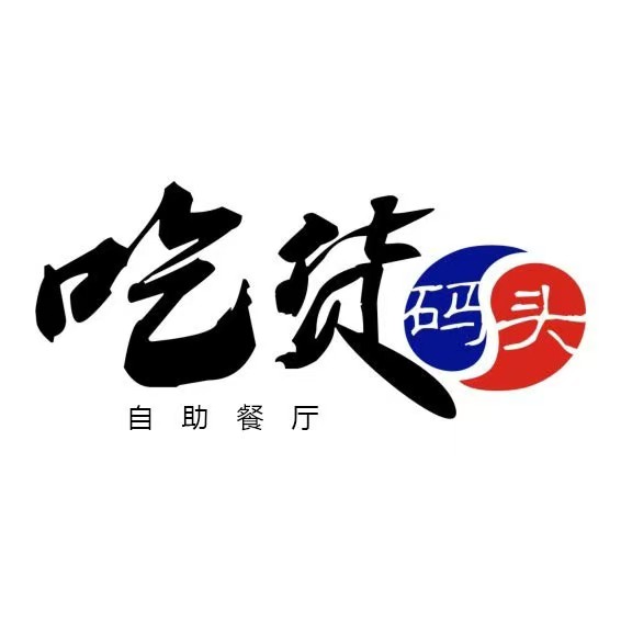吃货码头(万达广场店)