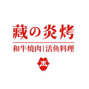 藏的炎烤·和牛焼肉(荟聚店)