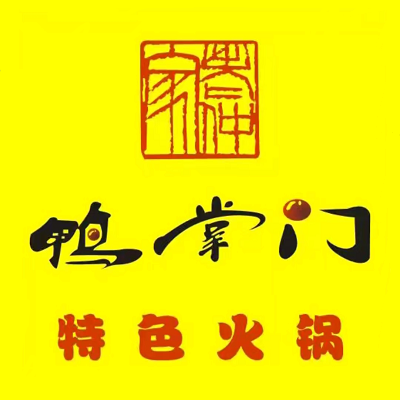 鸭掌门特色火锅(得胜南路店)