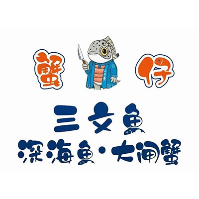 蟹仔挪威三文鱼(西平店)