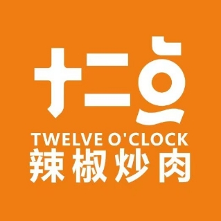 十二点辣椒炒肉(花漫城店)