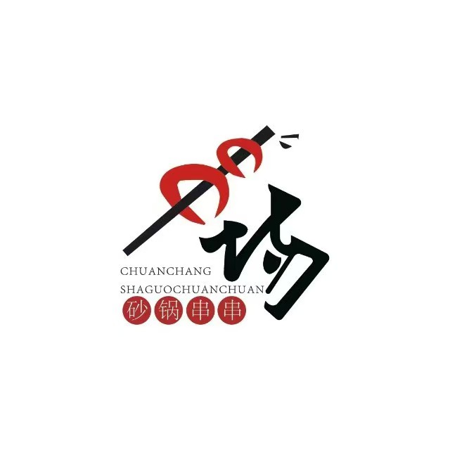 串场砂锅串串香火锅(新街店)