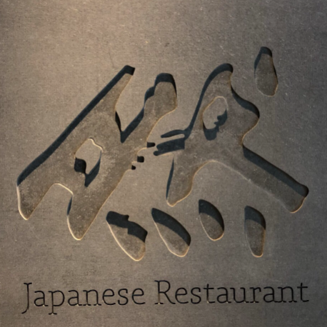 然寿司大(然寿司新源南路店)