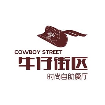 牛仔街区时尚自助餐厅(安吉万达店)