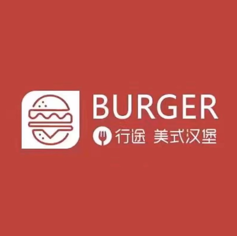 行途美式汉堡(概念店)