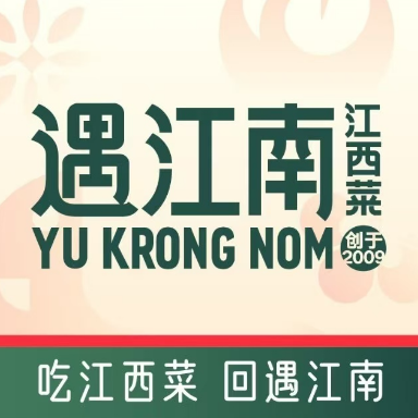 遇江南江西菜(狮子冲路店)