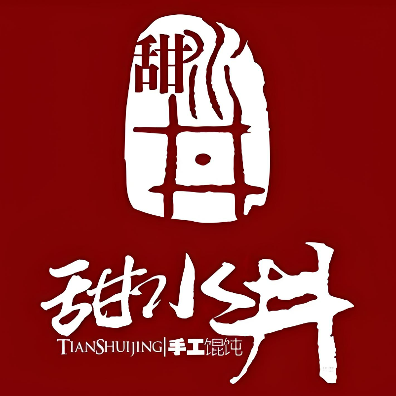 甜水井馄饨(光明路店)