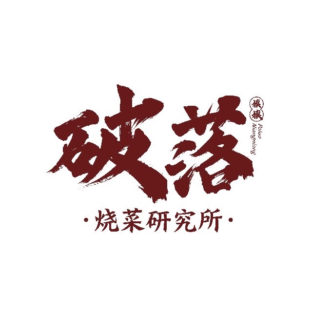 破落娘娘·重庆烧菜馆(万象九宜城店)