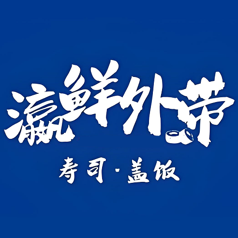 瀛鲜外带寿司丨盖饭(乐从店)