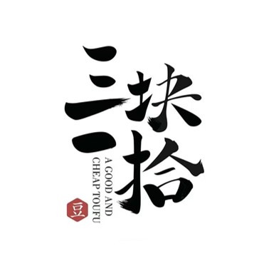 三块一拾(瑞丽财富广场店)