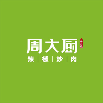 周大师辣椒炒肉(济宁高新区爱琴海店)