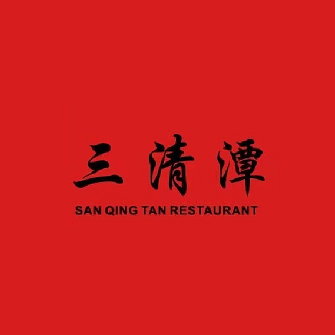 三清潭烧鹅(天悦城店)