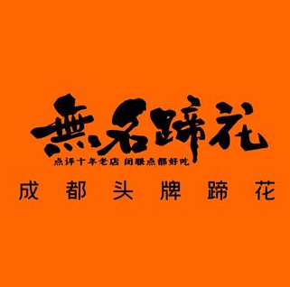 无名蹄花(天信一号楼店)