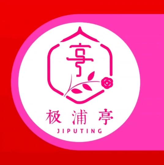 极浦亭餐厅(福田理想城店)