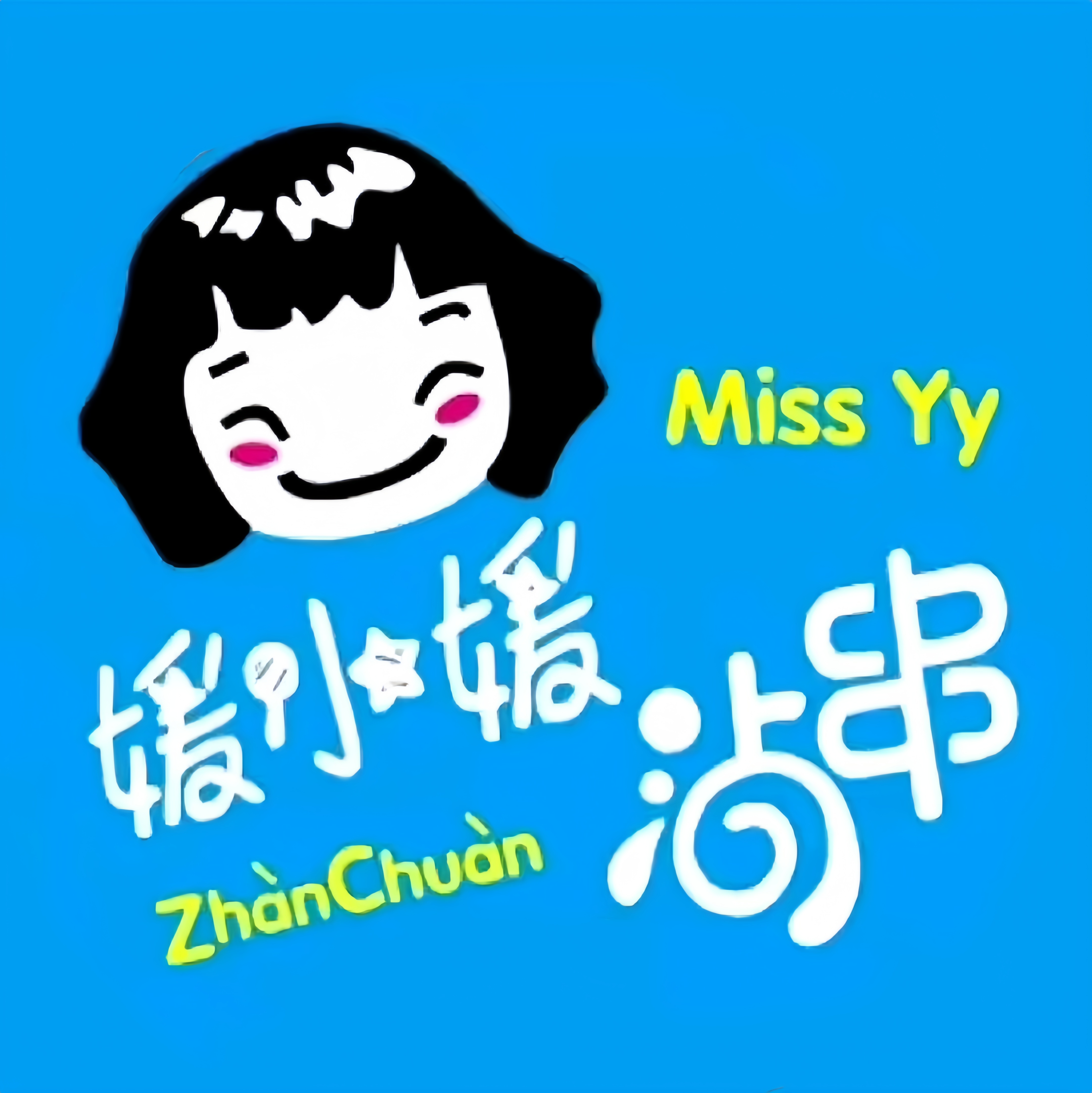 媛小媛沾串(总店)