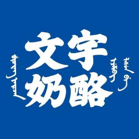 文宇奶酪点(南锣鼓巷店)