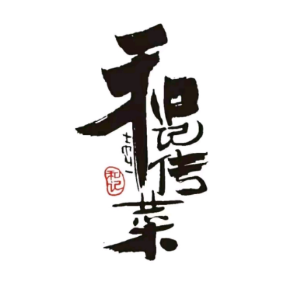 和记传菜(兴业路店)