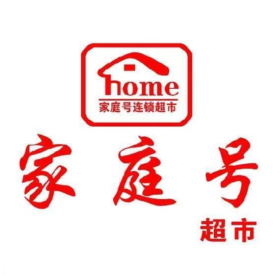 家庭号超市(国泰路店)