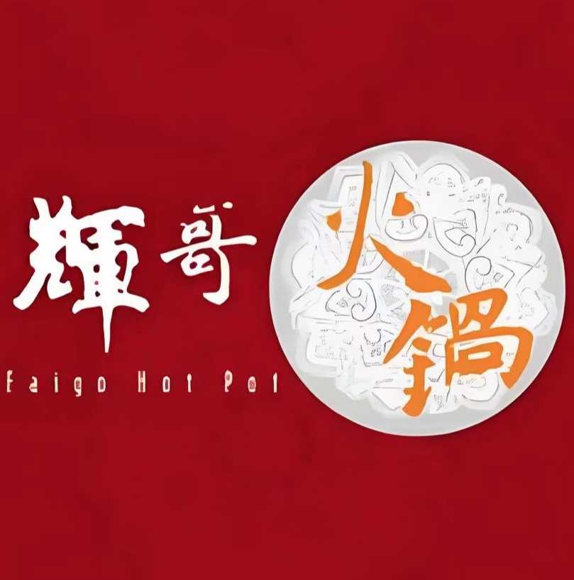 辉哥海鲜火锅(虹桥路店)