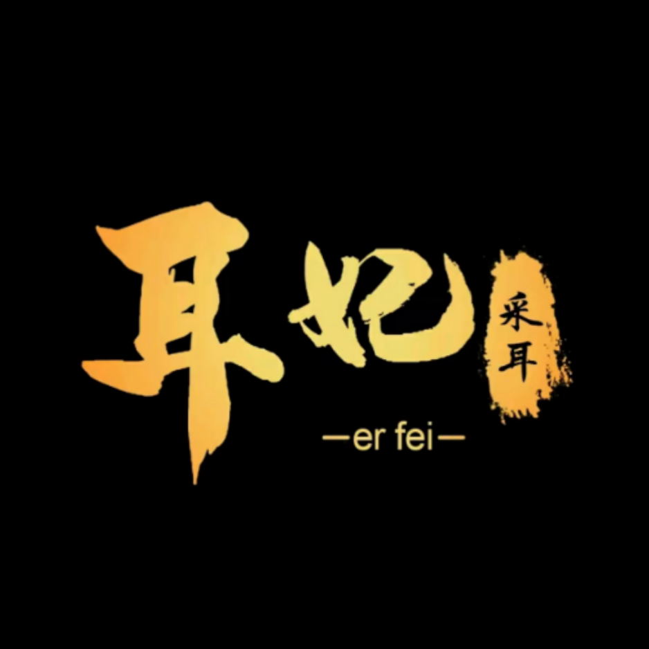 耳妃怀式采耳·按摩(西稍门店)